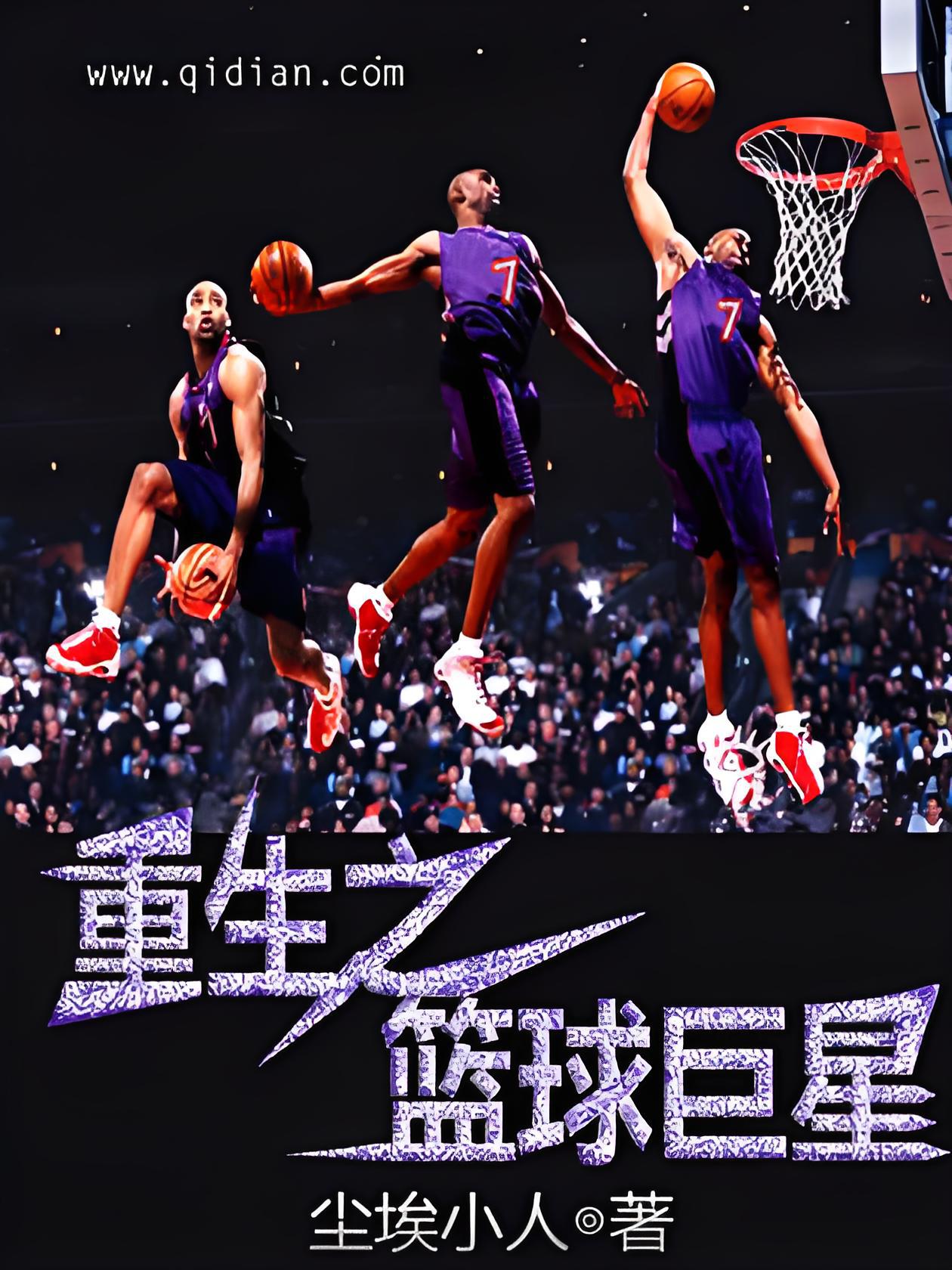 关于王者归来，篮球巨星再次崭露头角的信息