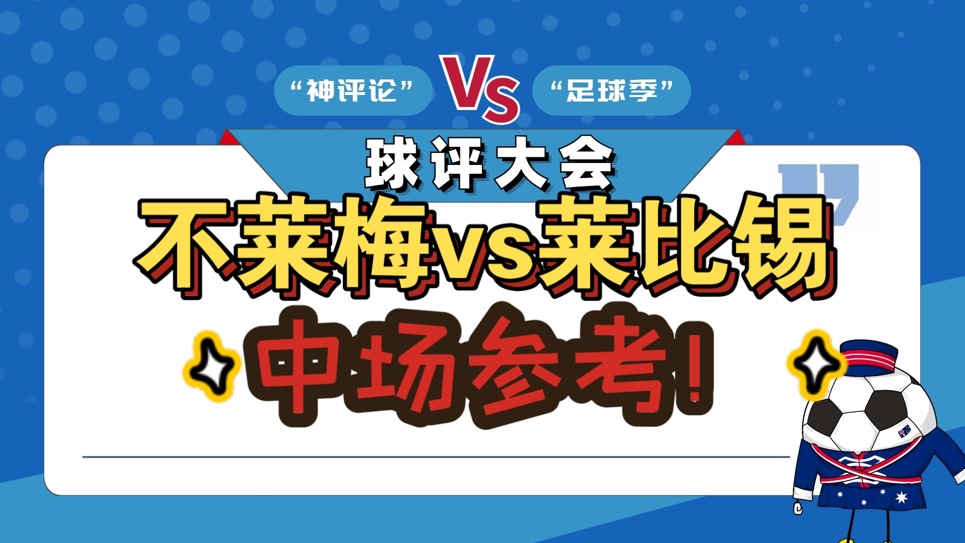 不莱梅队员们挑战自我，取得胜利！