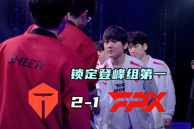 开云体育官网-包含TES碾压FPX，Zeus团战一打五激烈交锋入围赛，成为赛场最大亮点的词条