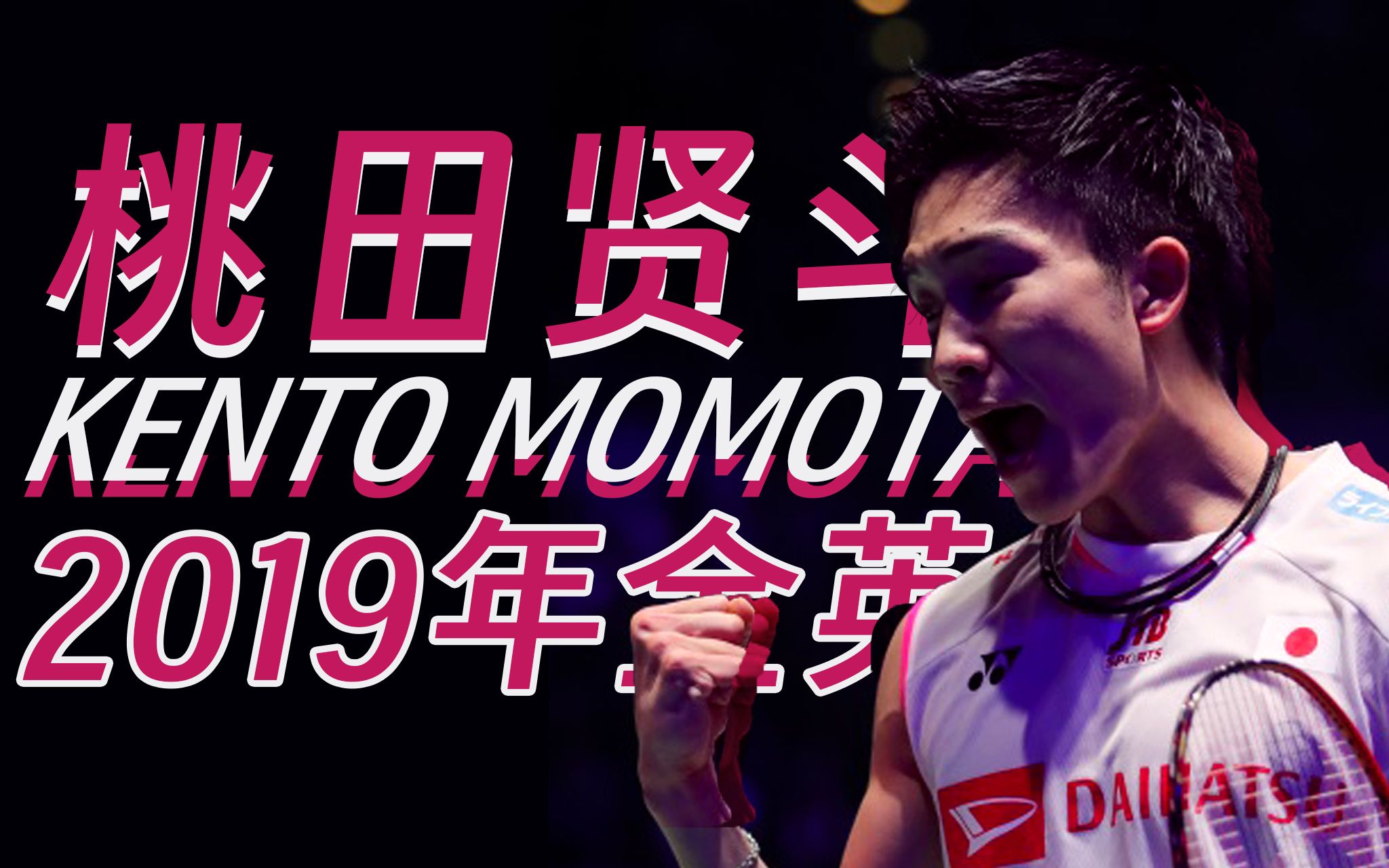 开云体育在线-关于丹麦羽毛球队鏖战泰国羽毛球队，桃田贤斗惊艳世界的信息