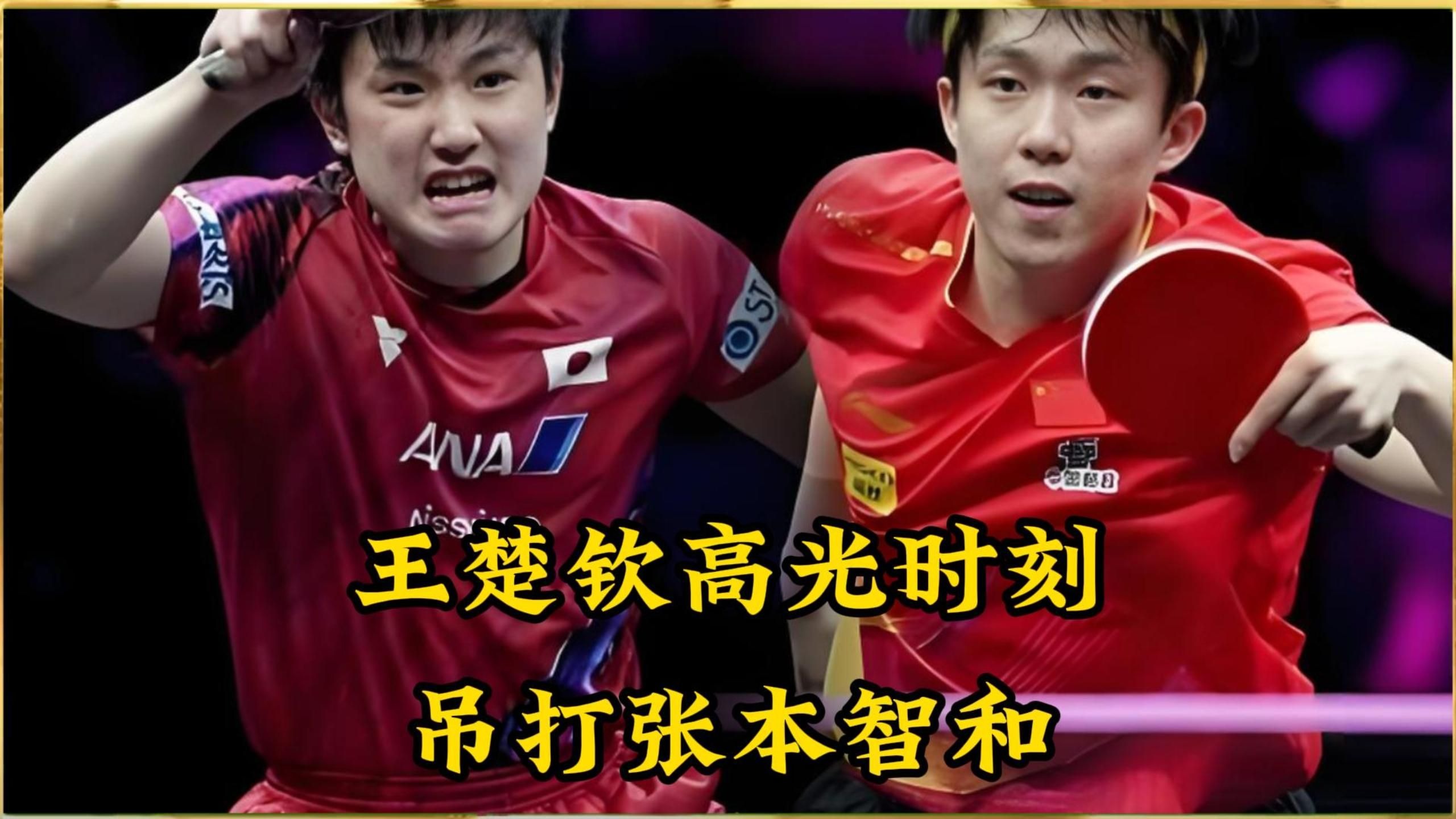 开云体育在线-英格兰队翻盘日本队，张本智和高光表现的简单介绍